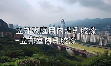 立邦家庭用內(nèi)墻乳膠漆-立邦室內(nèi)乳膠漆