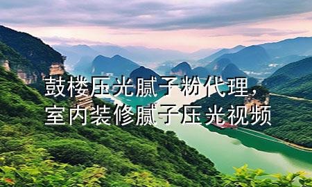 鼓樓壓光膩?zhàn)臃鄞恚覂?nèi)裝修膩?zhàn)訅汗庖曨l