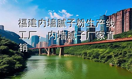 福建內(nèi)墻膩子粉生產(chǎn)線工廠，內(nèi)墻膩子廠家直銷