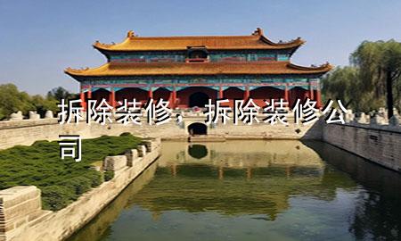 拆除裝修，拆除裝修公司