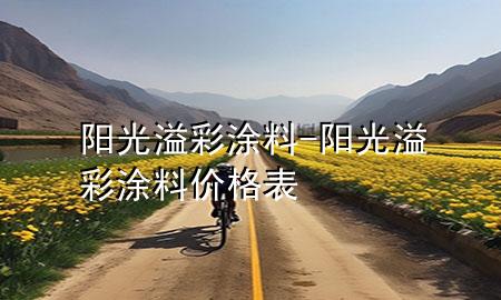 陽(yáng)光溢彩涂料-陽(yáng)光溢彩涂料價(jià)格表