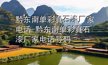 黔東南單彩真石漆廠家電話-黔東南單彩真石漆廠家電話號碼