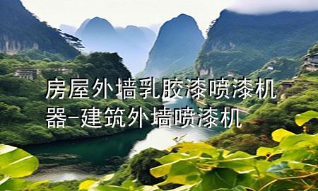 房屋外墻乳膠漆噴漆機(jī)器-建筑外墻噴漆機(jī)