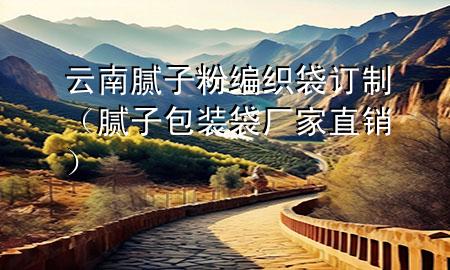 云南膩?zhàn)臃劬幙棿喼疲佔(zhàn)影b袋廠家直銷）