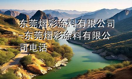 東莞熠彩涂料有限公司-東莞熠彩涂料有限公司電話