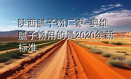 陜西膩子粉廠家-奧維膩子粉用的是2020年新標(biāo)準(zhǔn)