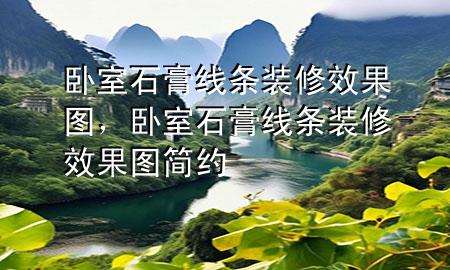 臥室石膏線條裝修效果圖，臥室石膏線條裝修效果圖 簡約