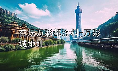 杏壇萬彩都涂料-萬彩城地址