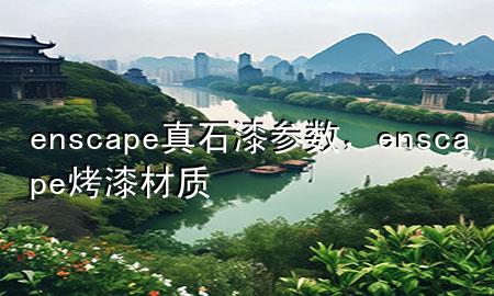 enscape真石漆參數(shù)，enscape烤漆材質(zhì)