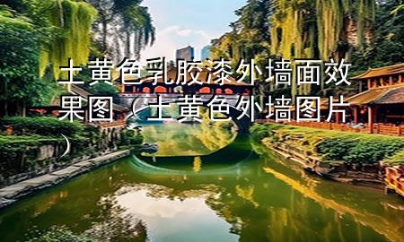 土黃色乳膠漆外墻面效果圖（土黃色外墻圖片）
