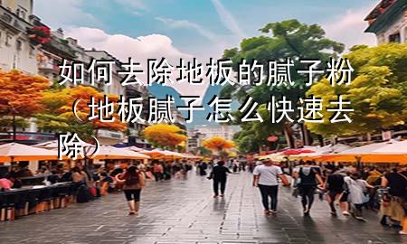 如何去除地板的膩?zhàn)臃郏ǖ匕迥佔(zhàn)釉趺纯焖偃コ?>
             </div>
             <!--文章無圖的情況下插入一張圖片end-->
              
      <p>大家好，今天小編關(guān)注到一個(gè)比較有意思的話題，就是關(guān)于如何去除地板的膩?zhàn)臃鄣膯栴}，于是小編就整理了5個(gè)相關(guān)介紹如何去除地板的膩?zhàn)臃鄣慕獯?，讓我們一起看看吧?/p><ol type=