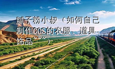 膩?zhàn)臃坌∈澹ㄈ绾巫约褐谱鰿OS的衣服、道具、飾品~~~）