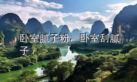 臥室 膩?zhàn)臃?，臥室刮膩?zhàn)?>
             </div>
             <!--文章無(wú)圖的情況下插入一張圖片end-->
              
      <p>大家好，今天小編關(guān)注到一個(gè)比較有意思的話題，就是關(guān)于臥室 膩?zhàn)臃鄣膯?wèn)題，于是小編就整理了3個(gè)相關(guān)介紹臥室 膩?zhàn)臃鄣慕獯?，讓我們一起看看吧?/p><ol type=