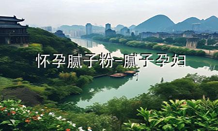 懷孕膩?zhàn)臃?膩?zhàn)?孕婦