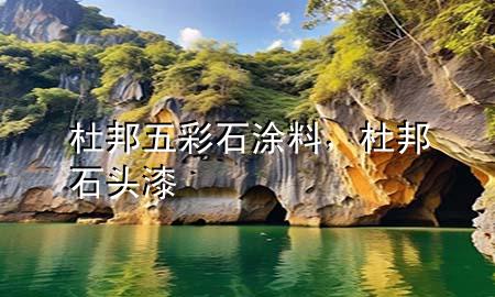 杜邦五彩石涂料，杜邦石頭漆