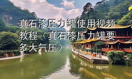 真石漆壓力罐使用視頻教程（真石漆壓力罐要多大氣壓）