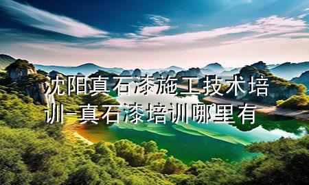 沈陽(yáng)真石漆施工技術(shù)培訓(xùn)-真石漆培訓(xùn)哪里有