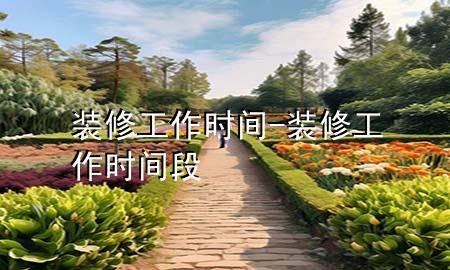 裝修工作時間-裝修工作時間段