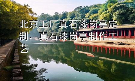 北京工廠真石漆崗?fù)ざㄖ?，真石漆崗?fù)ぶ谱鞴に?>
             </div>
             <!--文章無圖的情況下插入一張圖片end-->
              
      <p>大家好，今天小編關(guān)注到一個(gè)比較有意思的話題，就是關(guān)于北京工廠真石漆崗?fù)ざㄖ频膯栴}，于是小編就整理了4個(gè)相關(guān)介紹北京工廠真石漆崗?fù)ざㄖ频慕獯?，讓我們一起看看吧?/p><ol type=