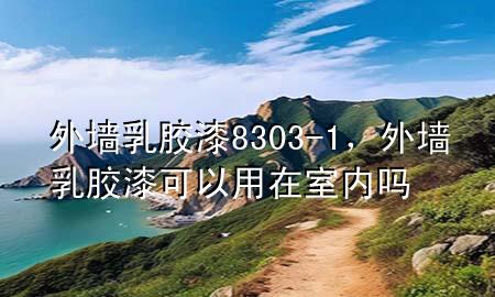 外墻乳膠漆 8303-1，外墻乳膠漆可以用在室內(nèi)嗎