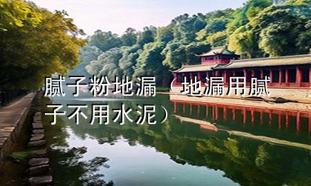 膩?zhàn)臃?地漏（地漏用膩?zhàn)硬挥盟啵?>
             </div>
             <!--文章無圖的情況下插入一張圖片end-->
              
      <p>大家好，今天小編關(guān)注到一個(gè)比較有意思的話題，就是關(guān)于膩?zhàn)臃?地漏的問題，于是小編就整理了5個(gè)相關(guān)介紹膩?zhàn)臃?地漏的解答，讓我們一起看看吧。</p><ol type=