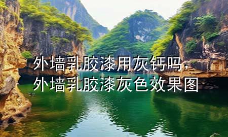 外墻乳膠漆用灰鈣嗎，外墻乳膠漆灰色效果圖