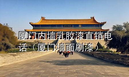 廈門內(nèi)墻乳膠漆直銷電話（廈門墻面刷漆）