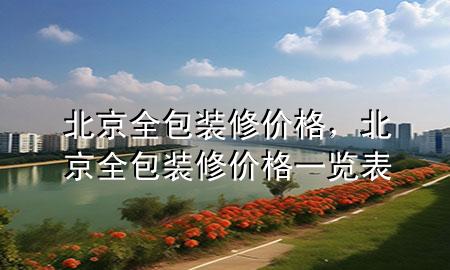 北京全包裝修價格，北京全包裝修價格一覽表