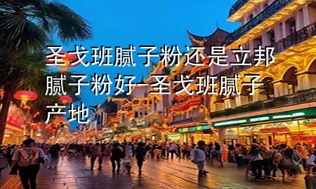 圣戈班膩?zhàn)臃圻€是立邦膩?zhàn)臃酆?圣戈班膩?zhàn)赢a(chǎn)地