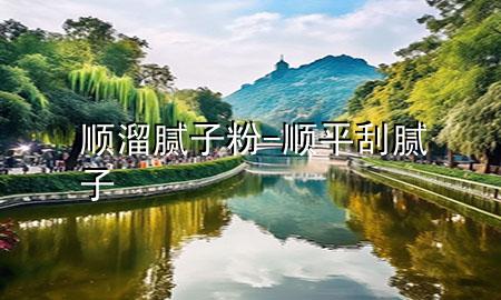 順溜膩?zhàn)臃?順平刮膩?zhàn)?>
             </div>
             <!--文章無(wú)圖的情況下插入一張圖片end-->
              
      <p>大家好，今天小編關(guān)注到一個(gè)比較有意思的話(huà)題，就是關(guān)于順溜膩?zhàn)臃鄣膯?wèn)題，于是小編就整理了4個(gè)相關(guān)介紹順溜膩?zhàn)臃鄣慕獯?，讓我們一起看看吧?/p><ol type=