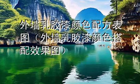 外墻乳膠漆顏色配方表圖（外墻乳膠漆顏色搭配效果圖）