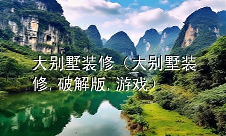 大別墅裝修（大別墅裝修,破解版,游戲）