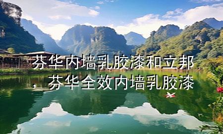 芬華內(nèi)墻乳膠漆和立邦，芬華全效內(nèi)墻乳膠漆