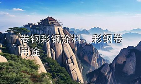 卷鋼彩鋼涂料，彩鋼卷用途