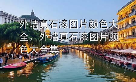 外墻真石漆圖片 顏色大全，外墻真石漆圖片 顏色大全集