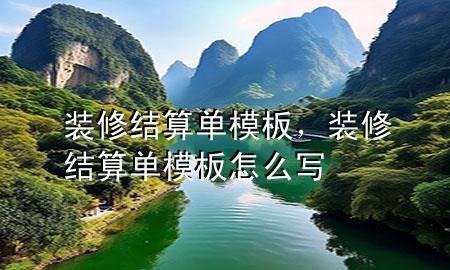 裝修結(jié)算單模板，裝修結(jié)算單模板怎么寫