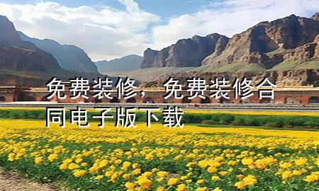 免費(fèi)裝修，免費(fèi)裝修合同電子版下載