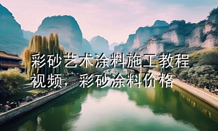 彩砂藝術(shù)涂料施工教程視頻，彩砂涂料價格