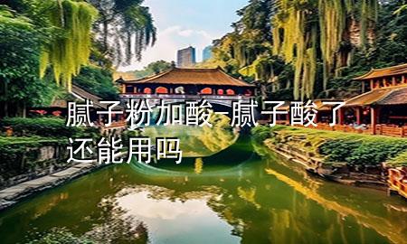 膩?zhàn)臃奂铀?膩?zhàn)铀崃诉€能用嗎