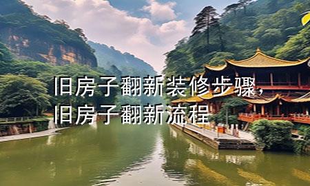 舊房子翻新裝修步驟，舊房子翻新流程