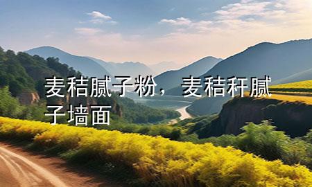 麥秸膩?zhàn)臃?，麥秸稈膩?zhàn)訅γ?>
             </div>
             <!--文章無圖的情況下插入一張圖片end-->
              
      <p>本篇文章給大家談?wù)匊溄漳佔(zhàn)臃?，以及麥秸稈膩?zhàn)訅γ鎸?yīng)的知識點(diǎn)，希望對各位有所幫助，不要忘了收***本站喔。
今天給各位分享麥秸膩?zhàn)臃鄣闹R，其中也會對麥秸稈膩?zhàn)訅γ孢M(jìn)行解釋，如果能碰巧解決***現(xiàn)在面臨的問題，別忘了關(guān)注本站，現(xiàn)在開始吧！</p><ol type=