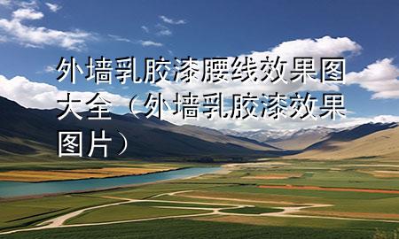 外墻乳膠漆腰線效果圖大全（外墻乳膠漆效果圖片）