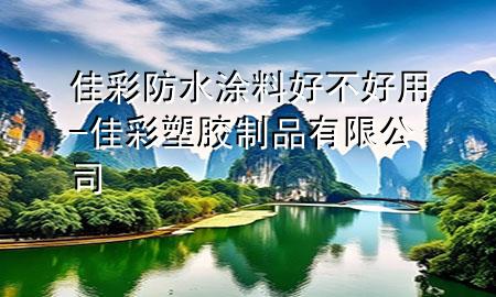 佳彩防水涂料好不好用-佳彩塑膠制品有限公司