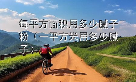 每平方面積用多少膩?zhàn)臃郏ㄒ黄椒矫子枚嗌倌佔(zhàn)樱?>
             </div>
             <!--文章無(wú)圖的情況下插入一張圖片end-->
              
      <p>大家好，今天小編關(guān)注到一個(gè)比較有意思的話題，就是關(guān)于每平方面積用多少膩?zhàn)臃鄣膯?wèn)題，于是小編就整理了4個(gè)相關(guān)介紹每平方面積用多少膩?zhàn)臃鄣慕獯?，讓我們一起看看吧?/p><ol type=