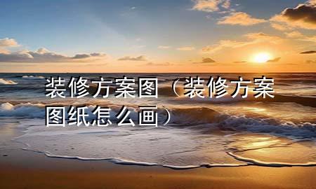 裝修方案圖（裝修方案圖紙?jiān)趺串嫞?>
             </div>
             <!--文章無圖的情況下插入一張圖片end-->
              
      <p>大家好，今天小編關(guān)注到一個(gè)比較有意思的話題，就是關(guān)于裝修方案圖的問題，于是小編就整理了3個(gè)相關(guān)介紹裝修方案圖的解答，讓我們一起看看吧。</p><ol type=