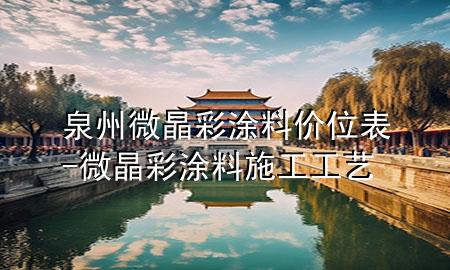 泉州微晶彩涂料價位表-微晶彩涂料施工工藝