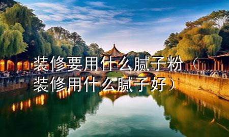 裝修要用什么膩?zhàn)臃郏ㄑb修用什么膩?zhàn)雍茫?>
             </div>
             <!--文章無(wú)圖的情況下插入一張圖片end-->
              
      <p>大家好，今天小編關(guān)注到一個(gè)比較有意思的話題，就是關(guān)于裝修要用什么膩?zhàn)臃鄣膯栴}，于是小編就整理了4個(gè)相關(guān)介紹裝修要用什么膩?zhàn)臃鄣慕獯穑屛覀円黄鹂纯窗伞?/p><ol type=