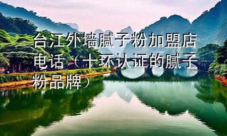臺(tái)江外墻膩?zhàn)臃奂用说觌娫挘ㄊh(huán)認(rèn)證的膩?zhàn)臃燮放疲?>
             </div>
             <!--文章無圖的情況下插入一張圖片end-->
              
      <p>本篇文章給大家談?wù)勁_(tái)江外墻膩?zhàn)臃奂用说觌娫?，以及十環(huán)認(rèn)證的膩?zhàn)臃燮放茖?duì)應(yīng)的知識(shí)點(diǎn)，希望對(duì)各位有所幫助，不要忘了收***本站喔。
今天給各位分享臺(tái)江外墻膩?zhàn)臃奂用说觌娫挼闹R(shí)，其中也會(huì)對(duì)十環(huán)認(rèn)證的膩?zhàn)臃燮放七M(jìn)行解釋，如果能碰巧解決***現(xiàn)在面臨的問題，別忘了關(guān)注本站，現(xiàn)在開始吧！</p><ol type=