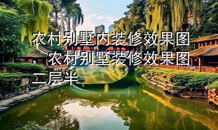 農(nóng)村別墅內(nèi)裝修效果圖，農(nóng)村別墅裝修效果圖二層半