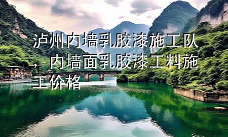 瀘州內(nèi)墻乳膠漆施工隊(duì)，內(nèi)墻面乳膠漆工料施工價(jià)格